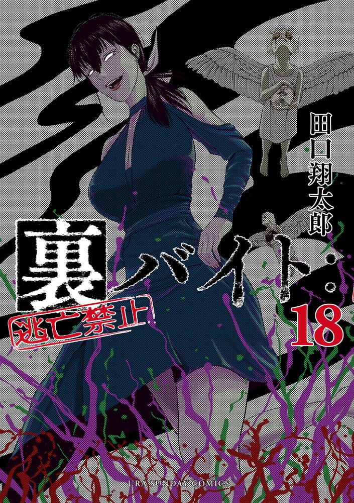 裏バイト:逃亡禁止 1-17巻 /既刊全巻セット/※新刊18巻3月12日発売予定 裏バイト:逃亡禁止 (18) (裏少年サンデーコミックス) | 田口 翔太郎